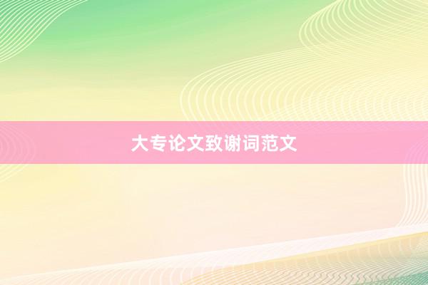 大专论文致谢词范文
