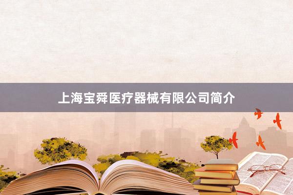 上海宝舜医疗器械有限公司简介