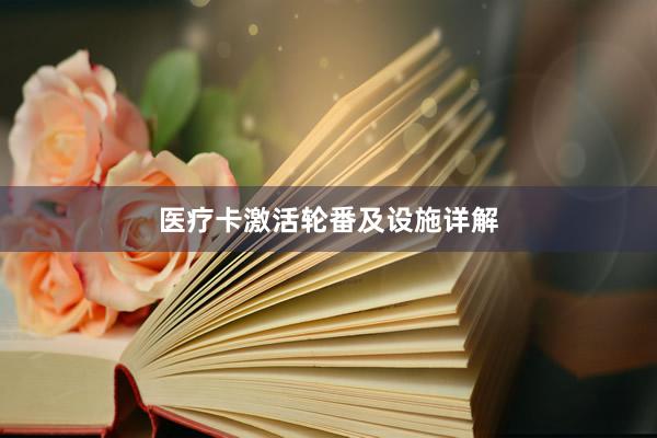 医疗卡激活轮番及设施详解